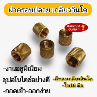 ฝาครอบปลายเกลียว อินโด/CZ มีโตนอก 16และ19มิล งานอลูมิเนียมชุปอโนไดซ์อย่างดี