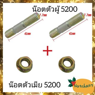 (2คู่)น็อตตัวผู้5200 พร้อมน๊อตตัวเมีย5200 อะไหล่เครื่องเลื่อยยนต์5200 พร้อมส่งถึงลูกค้าใน1-3วัน