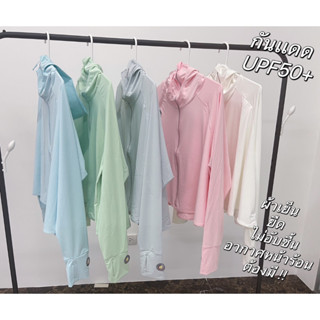 เสื้อกันเเดด ปกป้องรังสี UV SPF 50+ ผ้านิ่ม