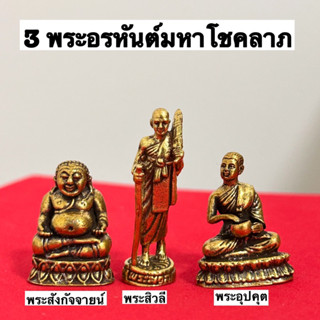 3พระอรหันต์มหาโชคลาภ แถมฟรีธูป ผ้ายันต์