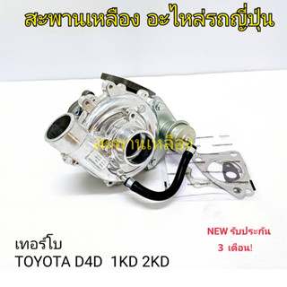 เทอร์โบ TOYOTA D4D 1KD, 2KD