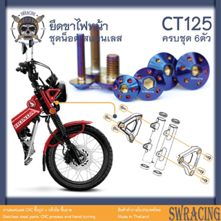 CT125 น็อตเลส    ยึดขาไฟหน้า    ครบชุด 6 ตัว น็อตสแตนเลส  ราคาขายต่อ 1 ชุด งานเฮงสกรู