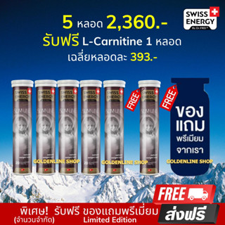 🔥ส่งฟรี Swiss Energy L-Carnitine (5 ฟรีแอลคานิทีน 1 หลอด + ของแถมพรีเมี่ยม) วิตามินเม็ดฟู่ ลดน้ำหนัก