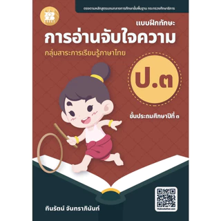หนังสือ การอ่านจับใจความ ป.1- ป.6 ผู้เขียน: ทินรัตน์ จันทราภินันท์ สำนักพิมพ์: เดอะบุคส์