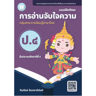 หนังสือ การอ่านจับใจความ ป.1- ป.6 ผู้เขียน: ทินรัตน์ จันทราภินันท์ สำนักพิมพ์: เดอะบุคส์