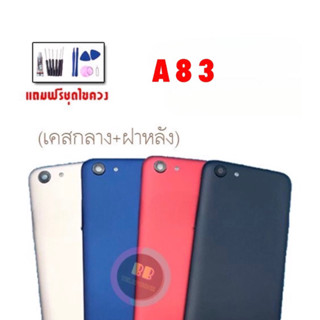 บอดี้ ชุดบอดี้ เคสกลาง + ฝาหลัง oppo A83 Body oppo A83 ออปโป้ A83