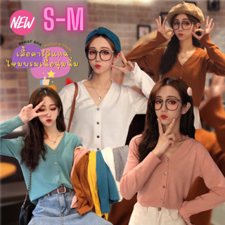 เสื้อคาร์ดิแกน 🌈 ผ้านิ่มสุด ถูกสุด🇹🇭 พร้อมส่ง เสื้อคลุม ไหมพรมผ้านุ่มนิ่มใส่สบาย เสื้อกันหนาว cardigan