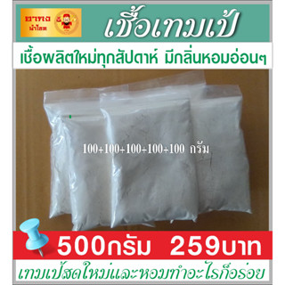 เชื้อเทมเป้ 500 กรัม หัวเชื้อเทมเป้  ผงเชื้อเทมเป้ เทมเป้ เชื้อผลิตใหม่ทุกสัปดาห์  มีกลิ่นหอมอ่อนๆ เชื้อมีความแข็งแรง