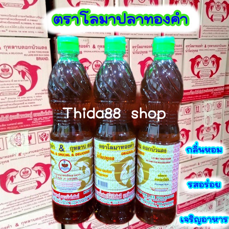 น้ำปลาปรุงรส 3 ขวด ไม่มีกลิ่นคาว กลิ่นหอม เจริญอาหาร  แท้ 100% ตราโลมาทองคำ ซอสปรุงรสอาหาร ส่วนผสมปรุงอาหาร เครื่องปรุง