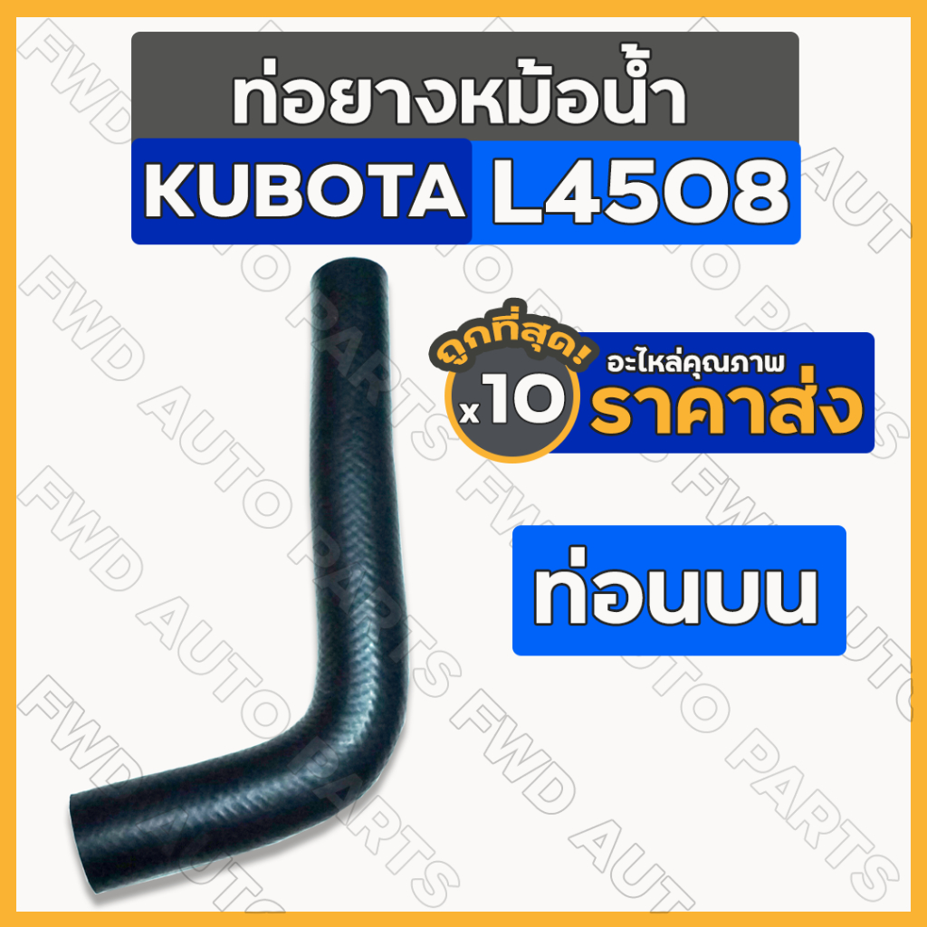 ท่อยางหม้อน้ำ / ท่อน้ำบน / ท่อยางหม้อน้ำรถไถ (ท่อนบน/ตัวบน) รถไถ คูโบต้า KUBOTA L4508 1กล่อง (10ชิ้น