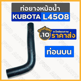 ท่อยางหม้อน้ำ / ท่อน้ำบน / ท่อยางหม้อน้ำรถไถ (ท่อนบน/ตัวบน) รถไถ คูโบต้า KUBOTA L4508 1กล่อง (10ชิ้น)