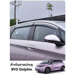 ส่งจากไทย BYD Dolphin คิ้วกันสาดขอบโครเมี่ยม พร้อมส่งจากไทย แบบ 4 ชิ้น ติดตั้งง่าย กาวเหนียว