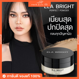 (ของแท้+พร้อมส่ง) แป้งฝุ่น ELA🖤 Ela Bright Perfect Powder🖤 แป้งฝุ่นอีล่า แป้งฝุ่นอีหล้า แป้งฝุ่นนะนุ่น แป้งฝุ่นคุมมัน