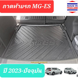 ถาดท้ายรถ MG ES MGES MG-ES เอ็มจี อีเอส ถาดรองท้ายรถ ถาดเก็บของท้ายรถ ปี 2023-ปัจจุบัน