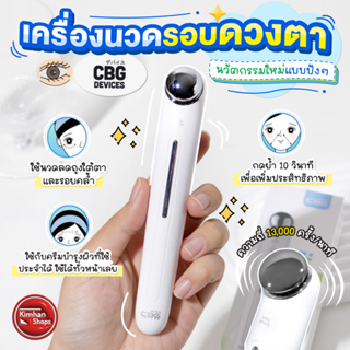 CBG Devices Eye Rebooster 👀 เครื่องนวดผิวรอบดวงตาระบบสั่น เครื่องนวดใต้ตา ลดรอยคล้ำ ตาแพนด้า ลดบวม ERB