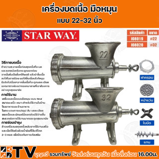 STARWAY เครื่องบดเนื้อ แบบมือหมุน ขนาด 22 - 32 นิ้ว อย่างดี รับประกันคุณภาพ บดเนื้อมือหมุน ที่บดเนื้อ