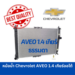 หม้อน้ำ Chevrolet Aveo1.4 เกียร์ธรรมดา เกียร์MT T250 (2005-2012)