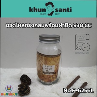 KHUN SANTI ขวดโหลทรงกลมพร้อมฝาปิด 930 ซีซี F-6256L