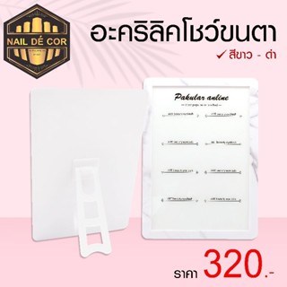 บอร์ดโชว์ขนตา ใช้โชว์แบบต่อขนตา