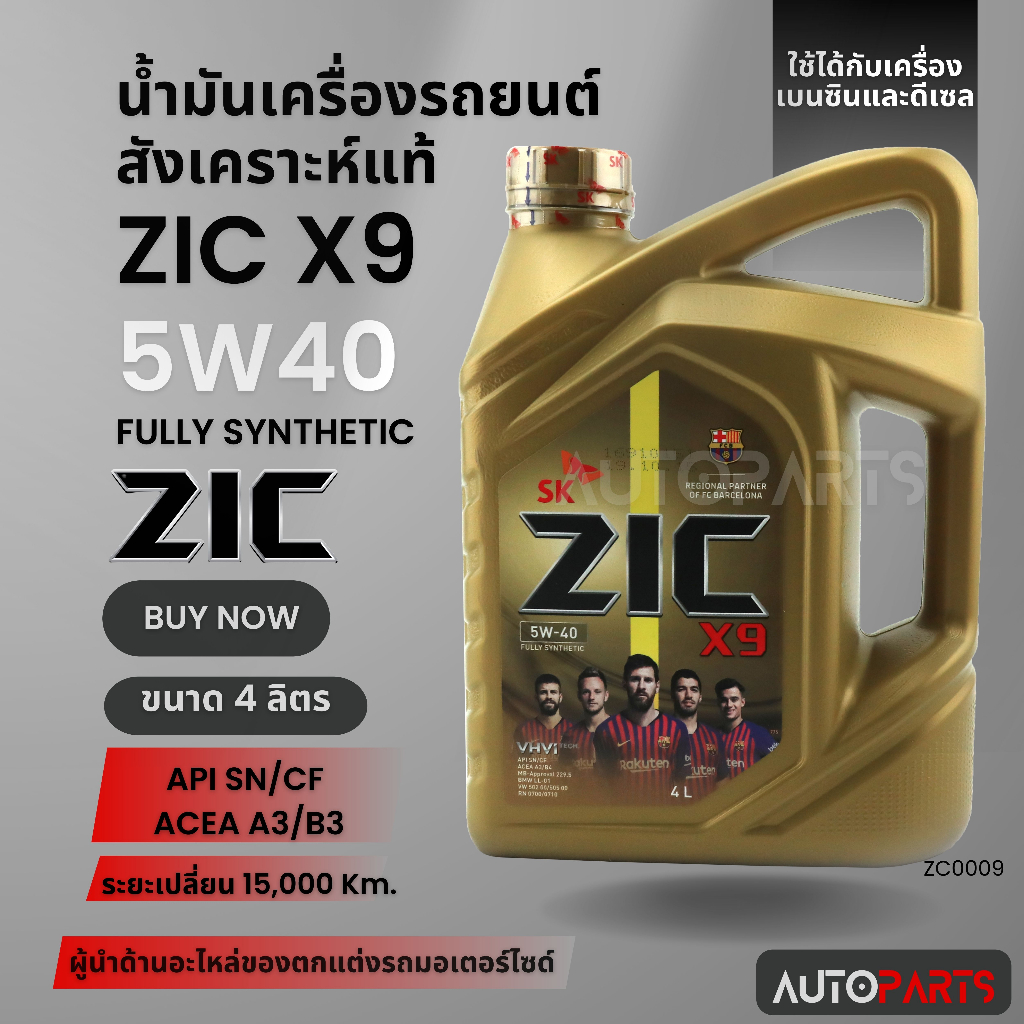 น้ำมันเครื่องรถยนต์สังเคราะห์แท้ น้ำมันเครื่อง ZIC ZIC X9 SAE 5W40 ขนาด4ลิตร สำหรับเบนซินและดีเซล ZC