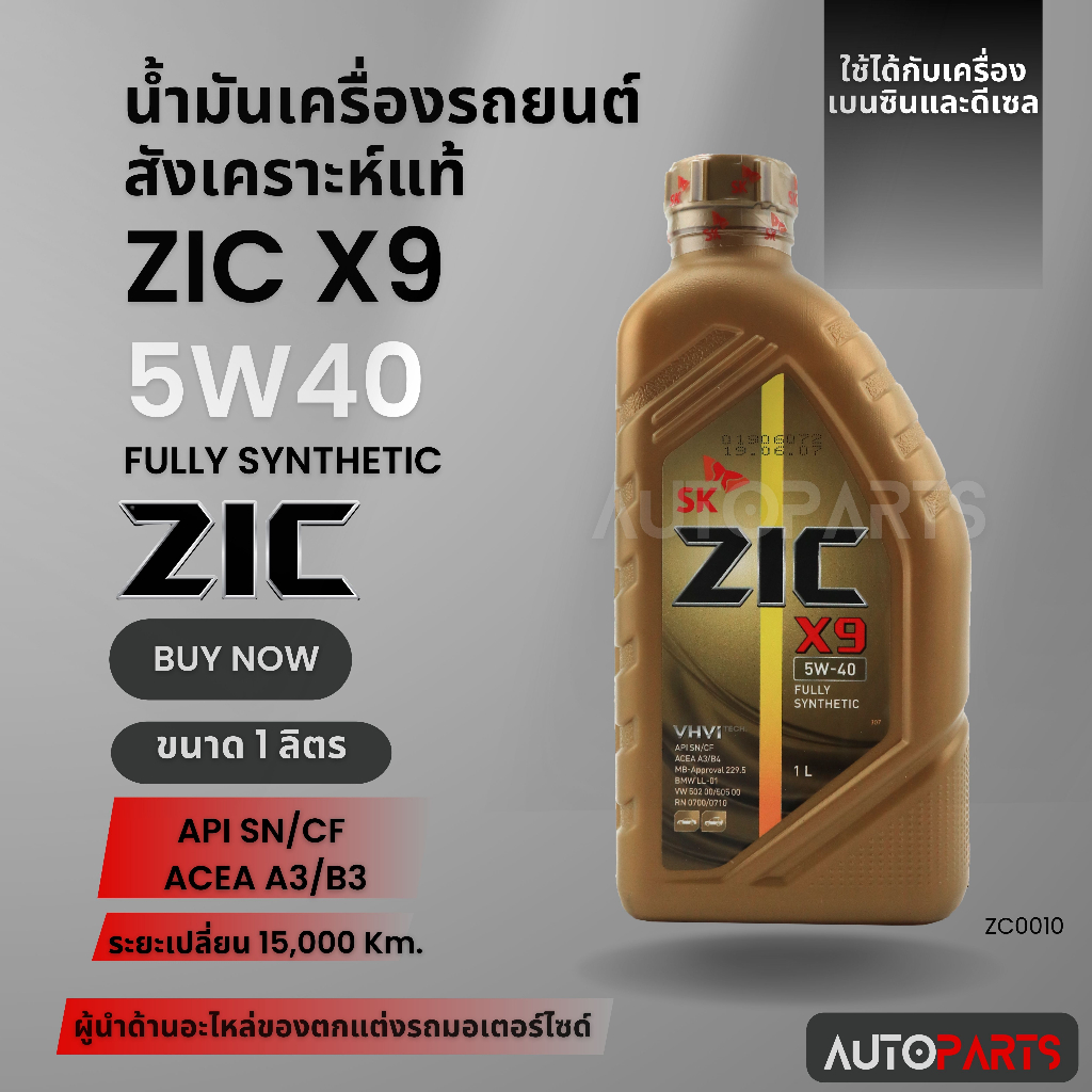 น้ำมันเครื่องรถยนต์สังเคราะห์แท้ น้ำมันเครื่อง ZIC ZIC X9 SAE 5W40 ขนาด1ลิตร สำหรับเบนซินและดีเซล ZC