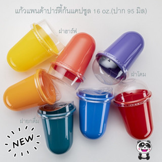 แก้วแพนด้าปาร์ตี้ ทรงแคปซูล 16 ออนซ์ (ปาก95มิล) แก้วหนาใช้ซ้ำได้ มรหลายสีให้เลือก ขายพร้อมฝา 20 ใบ/แพค