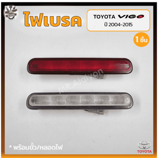 ไฟเบรค ไฟเบรคดวงที่3 ไฟเบรคฝาท้าย TOYOTA VIGO / VIGO CHAMP ปี 2004-2015 (โตโยต้า วีโก้/วีโก้แชมป์) (ชิ้น)