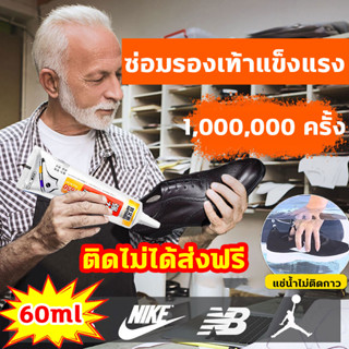 BULAIEN กาวติดรองเท้า กาวซ่อมรองเท้า แข็งแรงกว่ากาวรองเท้าทั่วไป 10 เท่า glue for shoes 60MLโปร่งใสกันน้ำ