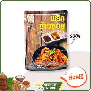 พริกแกงข้าวซอย (500g)ข้าวซอยไก่, เนื้อ พริกแกงพร้อมปรุง ต้นตำรับข้าวซอยกะทิ