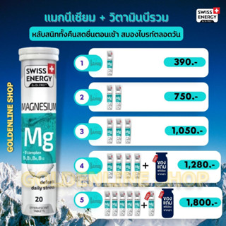 🔥ส่งฟรี (โปรเยอะ) Swiss Energy Magnesium + B complex แมกนีเซียม+วิตามินบีรวม ตัวช่วยเรื่องการนอน/นอนไม่หลับ ลดไมเกรน