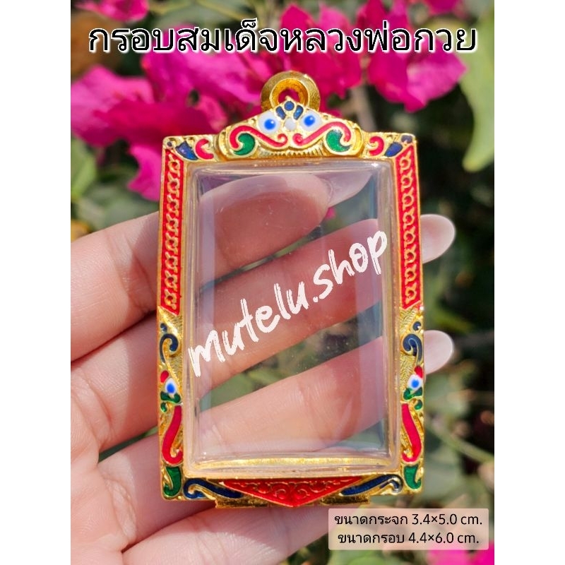 พร้อมส่ง✨️กรอบสมเด็จหลวงพ่อกวยชุบทองไมครอนแบบแกะลายธรรมดาลงยา