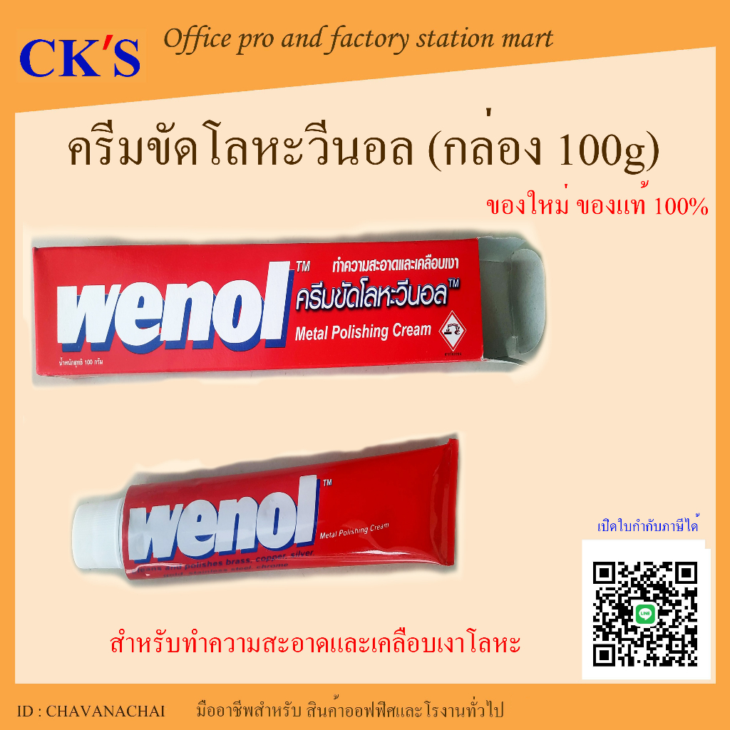 ครีมขัดเงา โลหะ วีนอล 100g (1 หลอด) ของแท้ 100%  Wenol Metal Polishing Cream