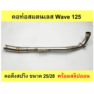 คอท่อเลส Wave 125 คอดึงสปริง ขนาด 25/28  พร้อมสลิปออน