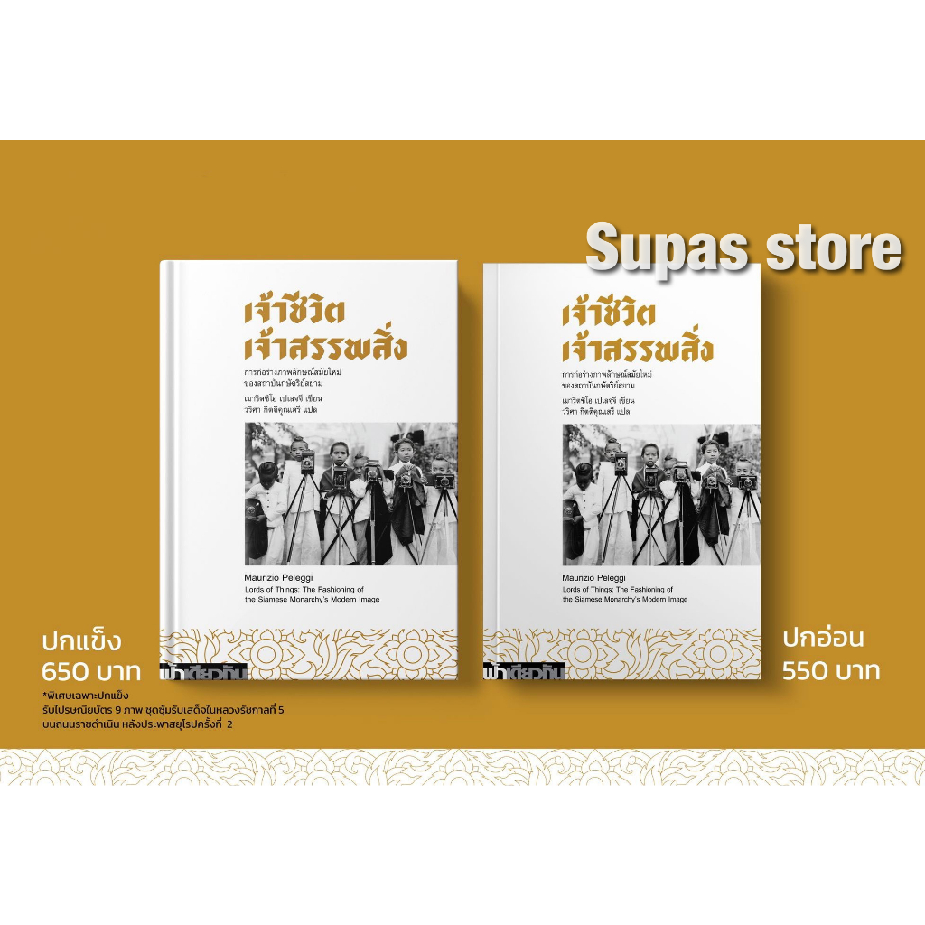 (มีไปรษณียบัตร 9 ภาพ) ทวิภากษ์ เจ้าชีวิต เจ้าสรรพสิ่ง / เมาริตซิโอ เปเลจจี ฟ้าเดียวกัน