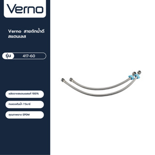 VERNO Official Shop-Verno สายถักน้ำดีสแตนเลส รุ่น 417-60 ขนาด 60 ซม. ***ของแท้รับประกันคุณภาพ