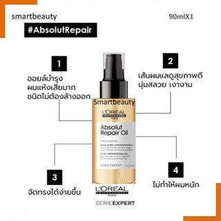 ของแท้100% ออยล์ LOreal SERIE EXPERT ABSOLUT REPAIR 10 IN 1 OIL 90 ML ลอรีอัล โปรเฟสชั่นแนล ออยล์สำหรับบำรุงผมแห้งเสีย