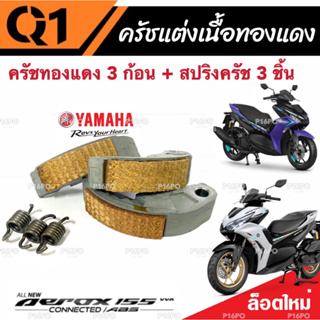 ครัชทองแดง ครัช 3 ก้อน Yamaha Aerox 155 ยามาฮ่า แอร็อกซ์ คลัชทองแดง 3 ก้อน+สปริงครัช 3 ชิ้น ครัชเนื้อทองแดง ผ้าคลัทช์