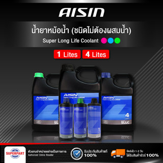 น้ำยาหม้อน้ำ/หล่อเย็น AISIN Super Long Life Coolant (1L,4L) สีเขียว,ฟ้า,ชมพู