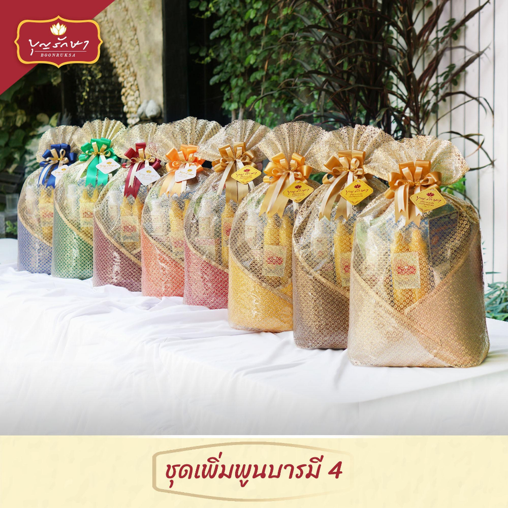 สังฆทานชุดเพิ่มพูนบารมี 4 (อาสนะ 8 สี) by บุญรักษา | ชุดถวายพระ เครื่องไทยธรรม งานบวช งานแต่ง ครบรอบ