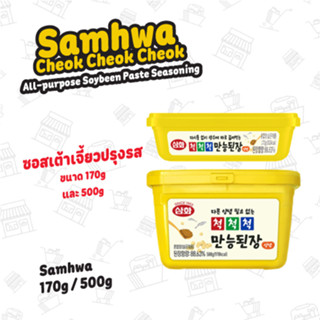 ซอสเต้าเจี้ยวอเนกประสงค์ ดันจัง ตราซัมฮวา 170กรัม , 500กรัม Samhwa All-Purpose Soybean Paste (Deonjang) 170g , 500g