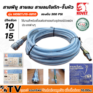 KOVET สายพียู สายลม สายลมใยถัก-จั๊มหัว ขนาดยาว 10-15 เมตร สายPU สายลมPU รุ่น HOSETJT15 สีฟ้า