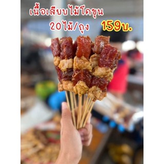 เนื้อเสียบไม้โคขุน20ไม้/ถุง