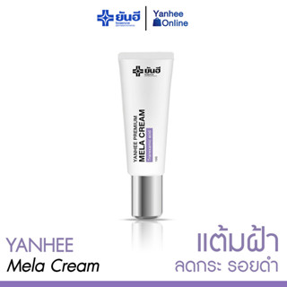 [ส่งฟรี] Yanhee Mela Cream ( 1 หลอด ) ลดปัญหาฝ้า หน้ากระจ่างใส ลดเลือนจุดด่างดำ