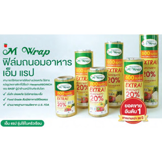 ฟิล์มถนอมอาหาร M-Wrap ม้วนใหญ่  ยาว 600 ม. หนา 9 ไมครอน