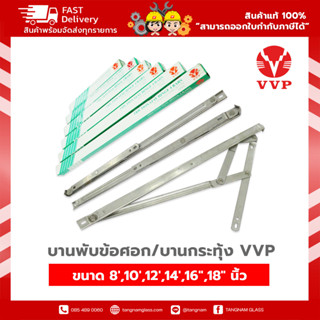 FH - บานพับข้อศอก บานกระทุ้งเปิดได้ 60-90ํ องศา VVP  วีวีพี ขนาด 8,10,12,14,16",18“ นิ้ว