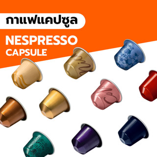 Nespresso Capsule กาแฟแคปซูล Nespresso เซ็ต 10 แคปซูล | 10 Capsules