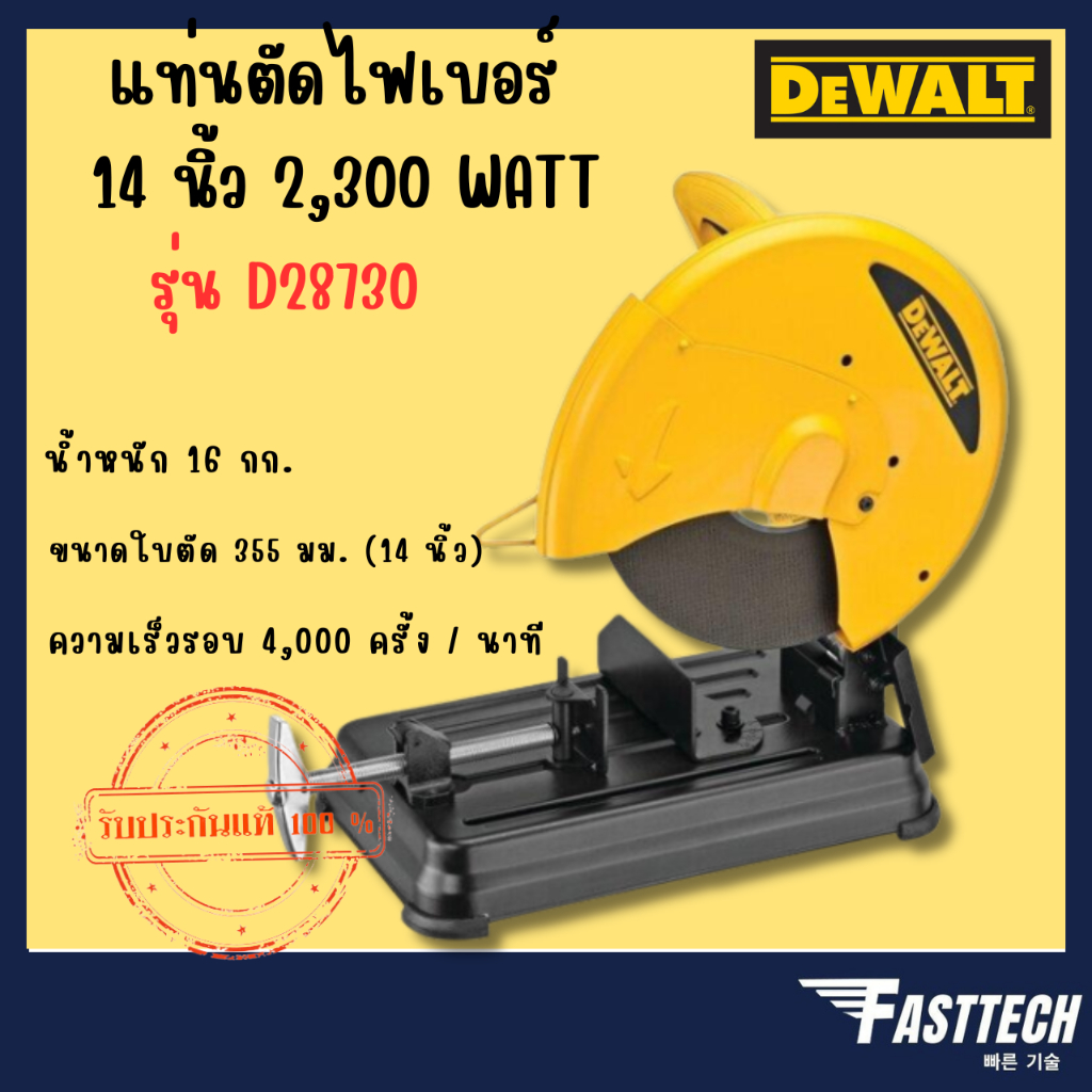 DEWALT แท่นตัดไฟเบอร์ 14 นิ้ว 2300 วัตต์ รุ่น D28730