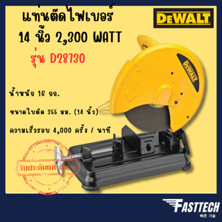 DEWALT แท่นตัดไฟเบอร์ 14 นิ้ว 2300 วัตต์ รุ่น D28730