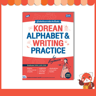 94213 หนังสือ TBX KOREAN ALPHABET &amp; WRITING PRACTICE FOR BEGINNERS คู่มือหัดเขียนเกาหลีระดับเบื้องต้น