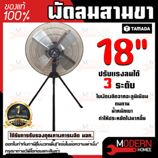 TAMADA พัดลมสามขา 18 นิ้ว 18" พัดลม พัดลมตั้งพื้น พัดลมอุสาหกรรม